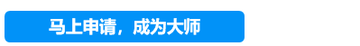 申请大师.png