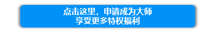 1533369290235289.png 申请成为大师.png
