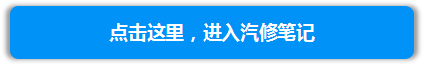 汽修笔记_入口.png