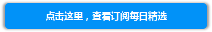 每日精选查看订阅入口.png