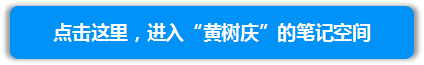 笔记_达人_黄树庆.png
