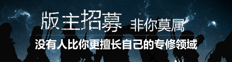 1535627792472340.jpg 版主招募新.jpg