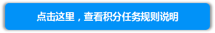 积分规则说明.png