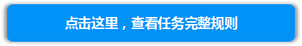 图片任务完整规则.png