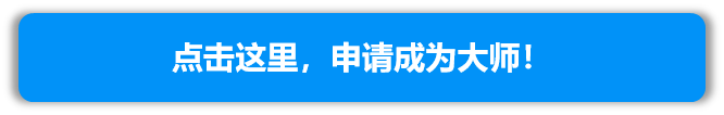 1537522207575584.png 申请做大师.png