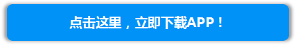 签到下载APP按钮.png