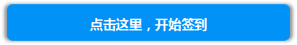 1556612257272244.png 签到入口.png