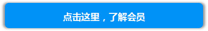 1556612281737815.png 了解会员入口.png