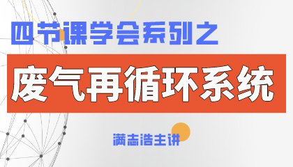 四节课学会系列+废气再循环.jpg
