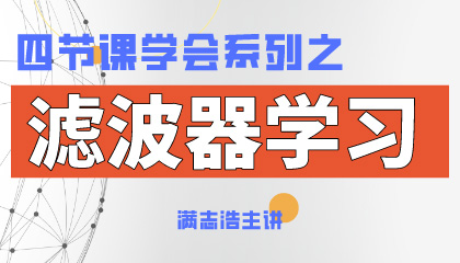 四节课学会系列+滤波器学习.jpg