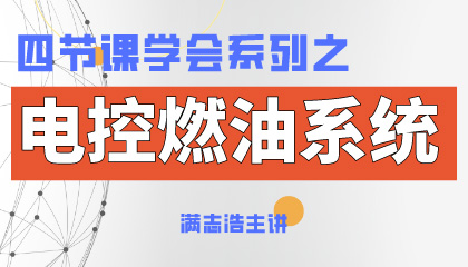 四节课学会系列+电控燃油系统.jpg
